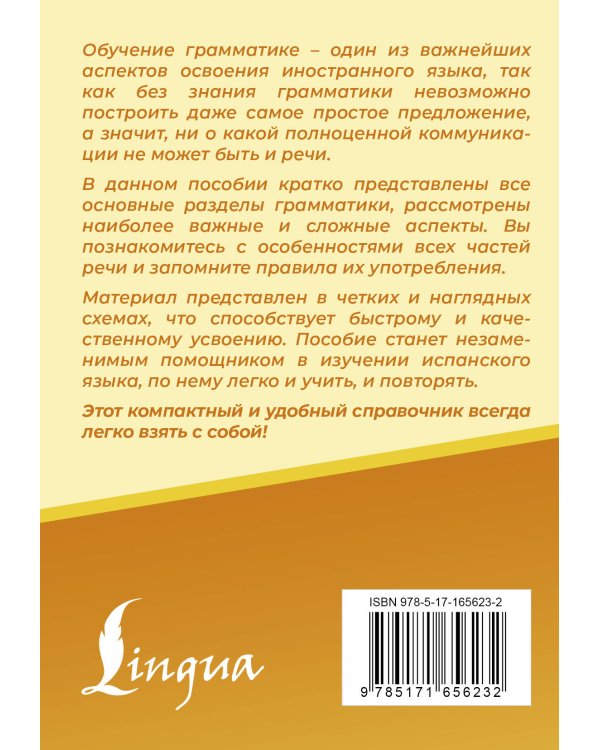 Испанский язык. Все правила в схемах и таблицах. Краткий справочник
