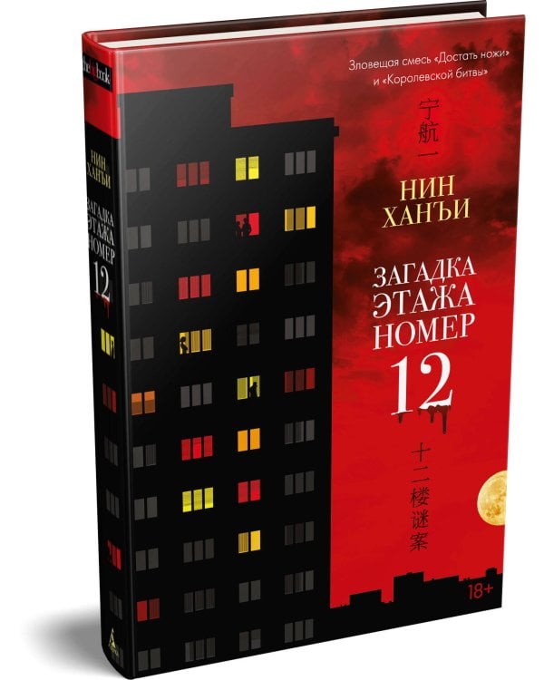 Дополнительное изображение книги «Загадка этажа номер 12»