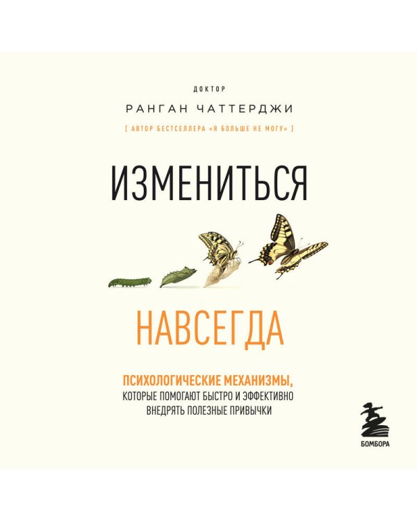 Измениться навсегда. Психологические механизмы, которые помогают быстро и эффективно внедрять полезные привычки