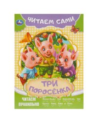 Три поросёнка. Читаем сами. 165х230 мм. Скрепка. 16 стр. Умка в кор.50шт