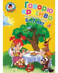 Говорю красиво: для детей 6-7 лет