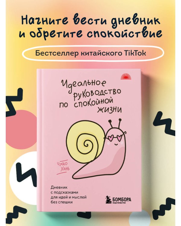Дополнительное изображение книги «Идеальное руководство по спокойной жизни. Дневник с подсказками для идей и мыслей без спешки»