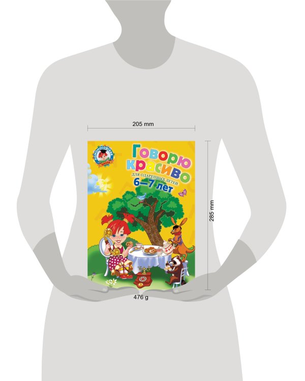 Говорю красиво: для детей 6-7 лет