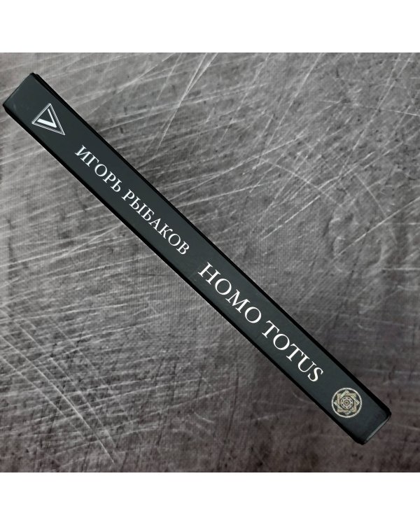 HOMO TOTUS. УЧЕНИЕ ОБ АКТУАЛЬНОСТИ