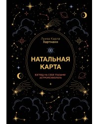 Натальная карта. Взгляд на себя глазами астропсихолога