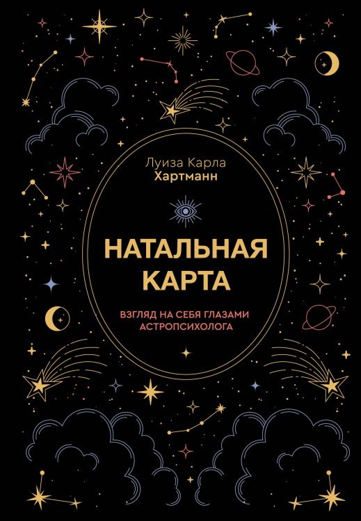 Золотая книга эзотерики. Лучшее Натальная карта. Взгляд на себя глазами астропсихолога