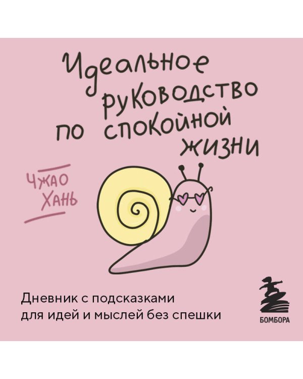 Идеальное руководство по спокойной жизни. Дневник с подсказками для идей и мыслей без спешки