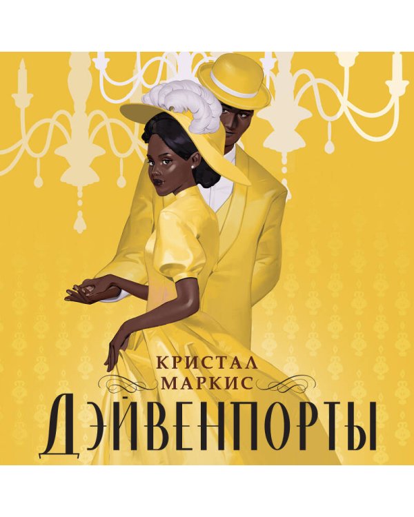 Дэйвенпорты