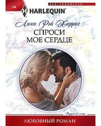 Спроси мое сердце