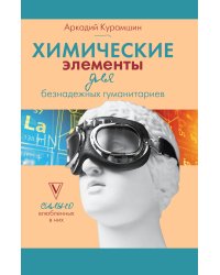 Химические элементы для безнадежных гуманитариев