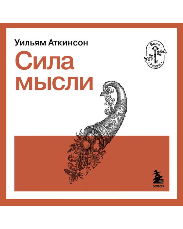 Сила мысли