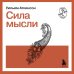 Сила мысли