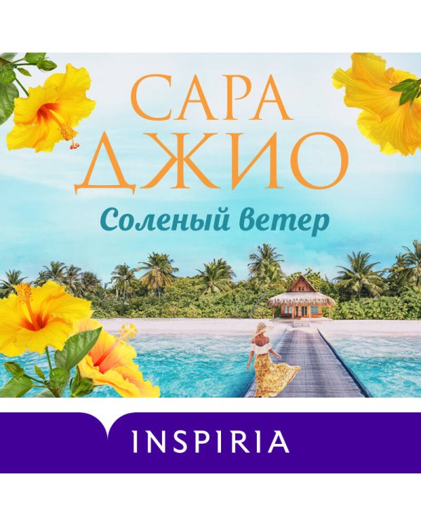 Комплект в подарочной коробке «Южная тайна» (Л. Райли + С. Джио)