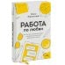 Работа по любви. Как построить успешную карьеру и превратить ее в источник вдохновения и счастья