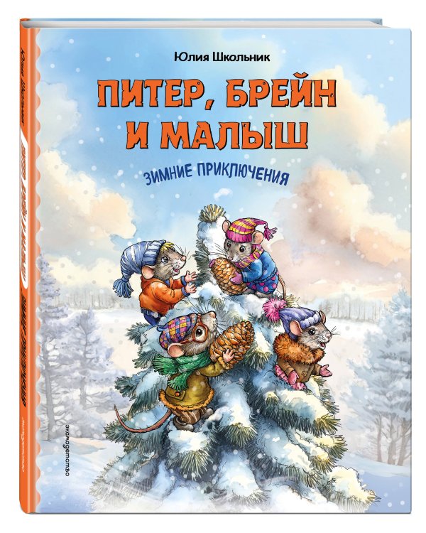Дополнительное изображение книги «Питер, Брейн и Малыш. Зимние приключения»