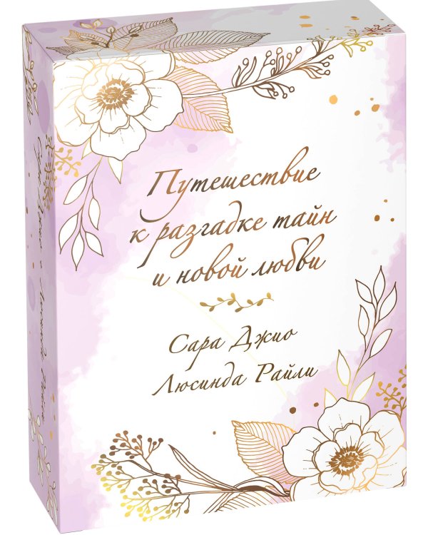 Комплект в подарочной коробке «Южная тайна» (Л. Райли + С. Джио)