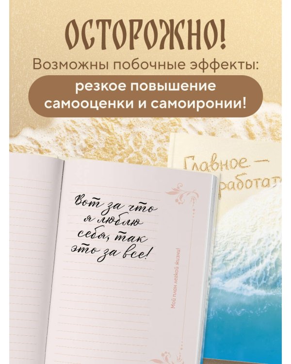 Главное - не уработаться! Блокнот легкой жизни