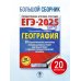 ЕГЭ-2025. Большой сборник тренировочных вариантов ЕГЭ-2025. География. 20 тренировочных вариантов экзаменационных работ для подготовки к единому государственному экзамену