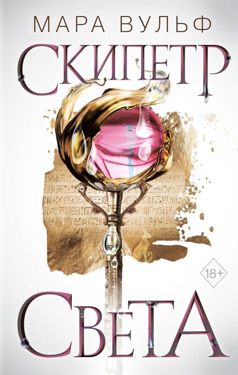 Young Adult. Немецкие фэнтези-бестселлеры Мары Вульф Египетские хроники. Скипетр света (#1)