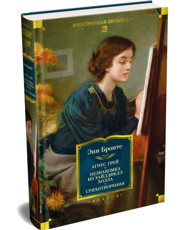 Дополнительное изображение книги «Агнес Грей. Незнакомка из Уайлдфелл-Холла. Стихотворения (с илл.)»