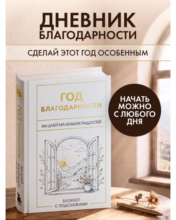 Дополнительное изображение книги «Год благодарности. 366 дней маленьких радостей. Блокнот с подсказками»