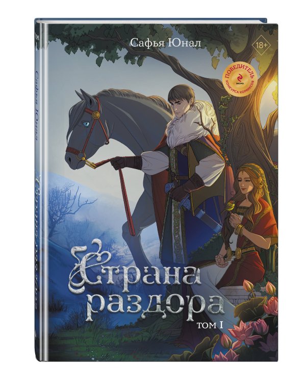 Страна раздора. Том 1