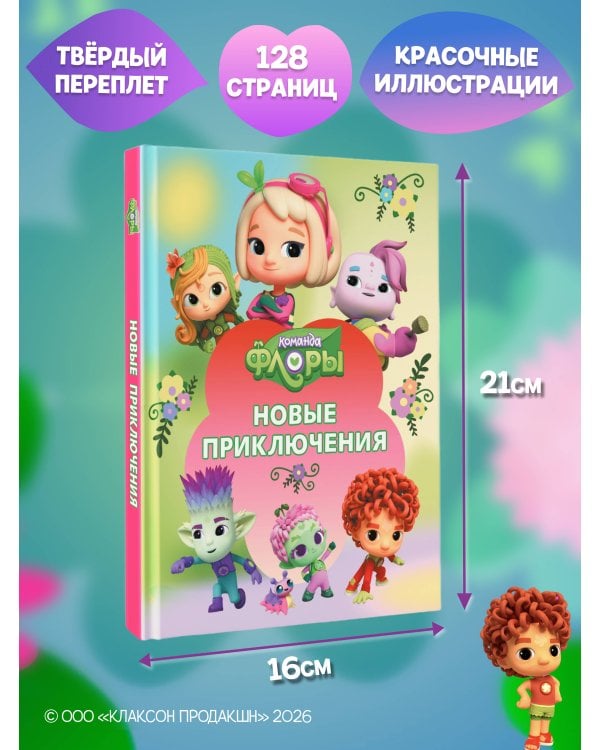 Дополнительное изображение книги «Команда Флоры. Новые приключения»