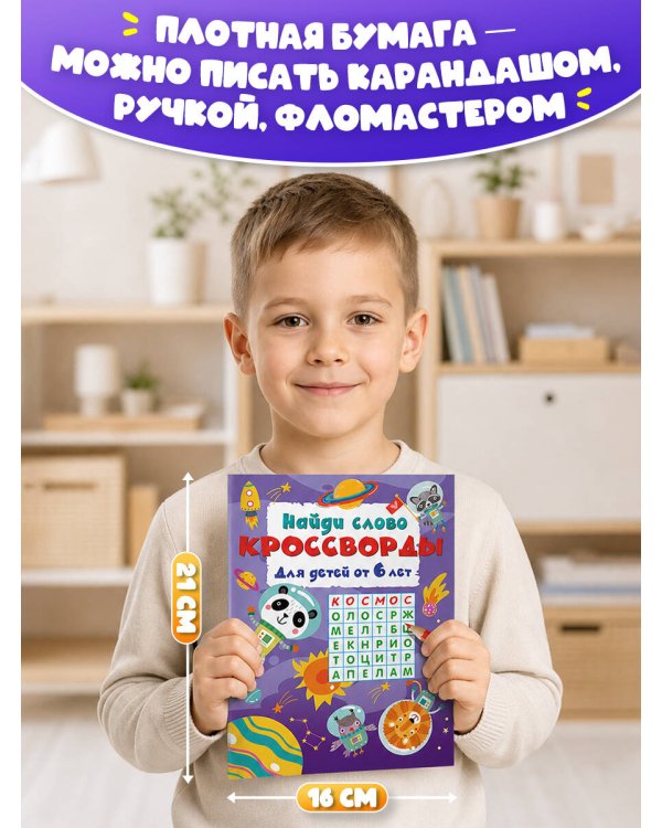 Дополнительное изображение книги «Найди слово. Кроссворды для детей от 6 лет»
