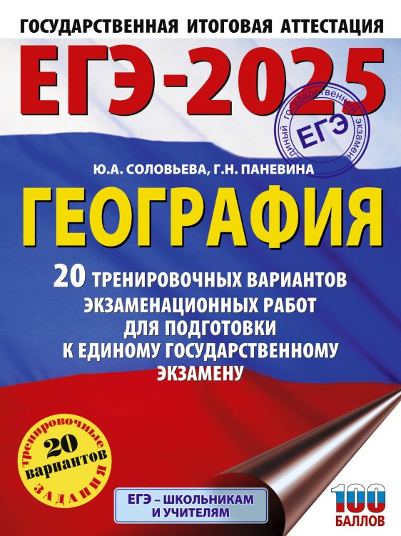 ЕГЭ-2025. Большой сборник тренировочных вариантов ЕГЭ-2025. География. 20 тренировочных вариантов экзаменационных работ для подготовки к единому государственному экзамену