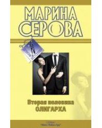 Вторая половина олигарха: роман