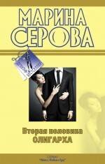 Обложка книги «Вторая половина олигарха: роман» — Серова Марина Сергеевна, ISBN 9785699480937