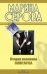 Обложка книги «Вторая половина олигарха: роман» — Серова Марина Сергеевна, ISBN 9785699480937