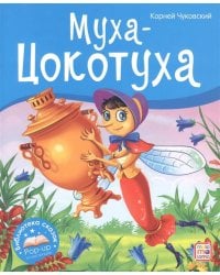 Библиотека сказок. Муха-Цокотуха