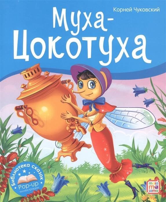 Библиотека сказок. Муха-Цокотуха