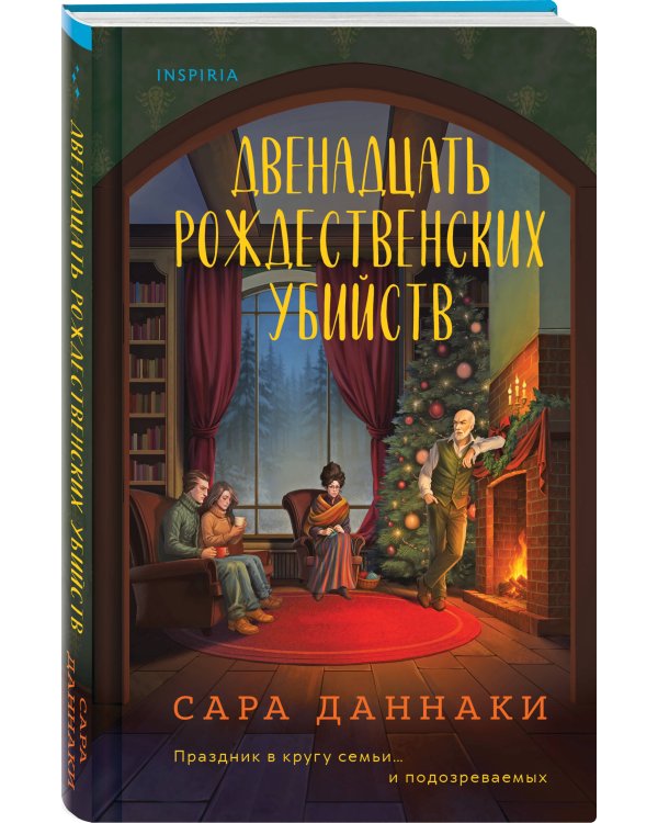 Двенадцать рождественских убийств