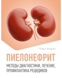Пиелонефрит. Методы диагностики, лечение, профилактика рецидивов