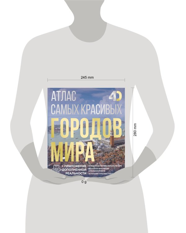 Атлас самых красивых городов мира с дополненной реальностью