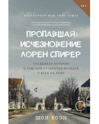 Пропавшая: Исчезновение Лорен Спирер. Правдивая история о том, как студентка исчезла у всех на виду