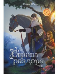 Страна раздора. Том 1