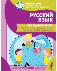 Русский язык. Все виды разбора: фонетический, морфологический, по составу, разбор предложения
