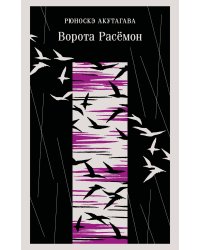 Ворота Расемон