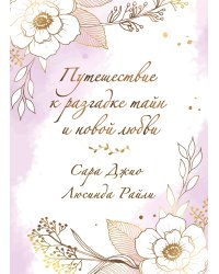 Комплект в подарочной коробке «Южная тайна» (Л. Райли + С. Джио)