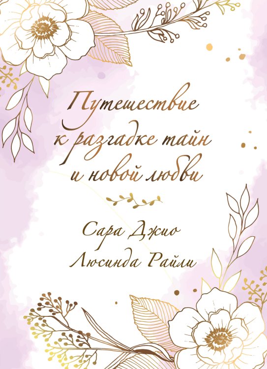 Novel. Зарубежный романтический бестселлер. Романы Сары Джио Комплект в подарочной коробке «Южная тайна» (Л. Райли + С. Джио)