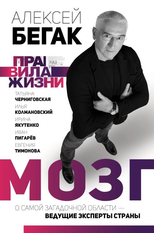 Правила жизни Мозг. О самой загадочной области — ведущие эксперты страны