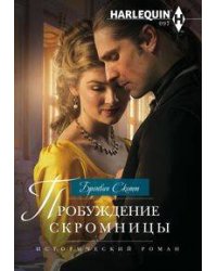 Пробуждение скромницы