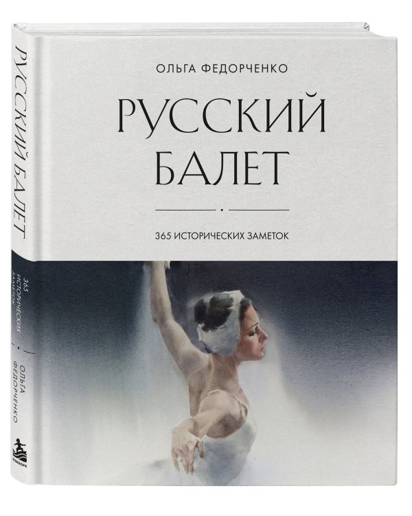 Дополнительное изображение книги «Русский балет: 365 исторических заметок»