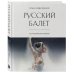Дополнительное изображение книги «Русский балет: 365 исторических заметок»