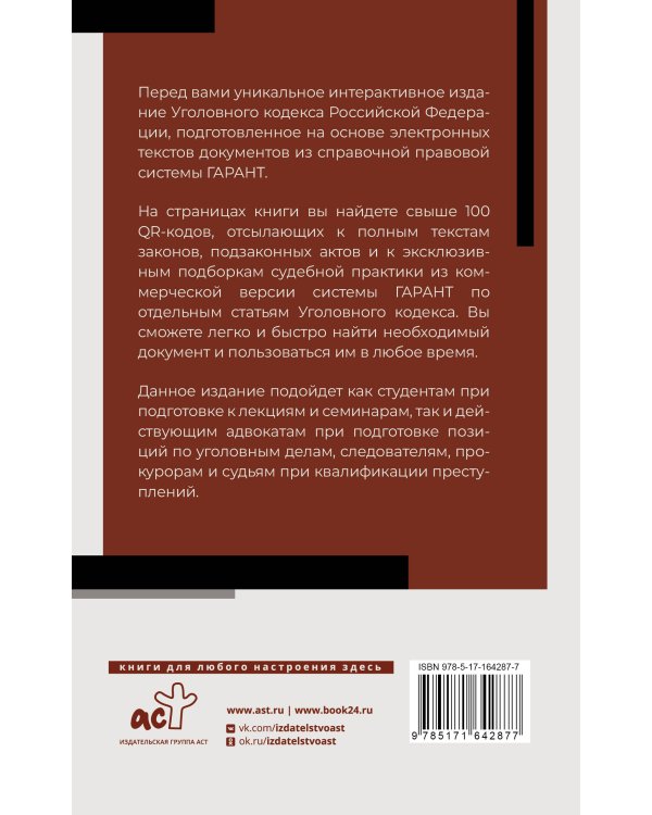 Уголовный кодекс Российской Федерации на 1 мая 2024 года. QR-коды с судебной практикой в подарок
