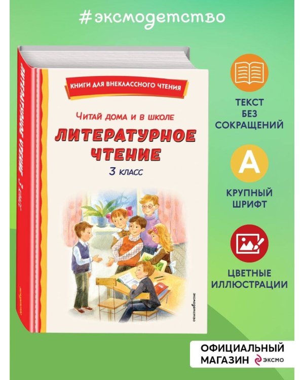 Читай дома и в школе. Литературное чтение. 3 класс (с ил.)