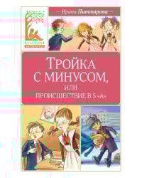 Тройка с минусом, или происшествие в 5 «А»